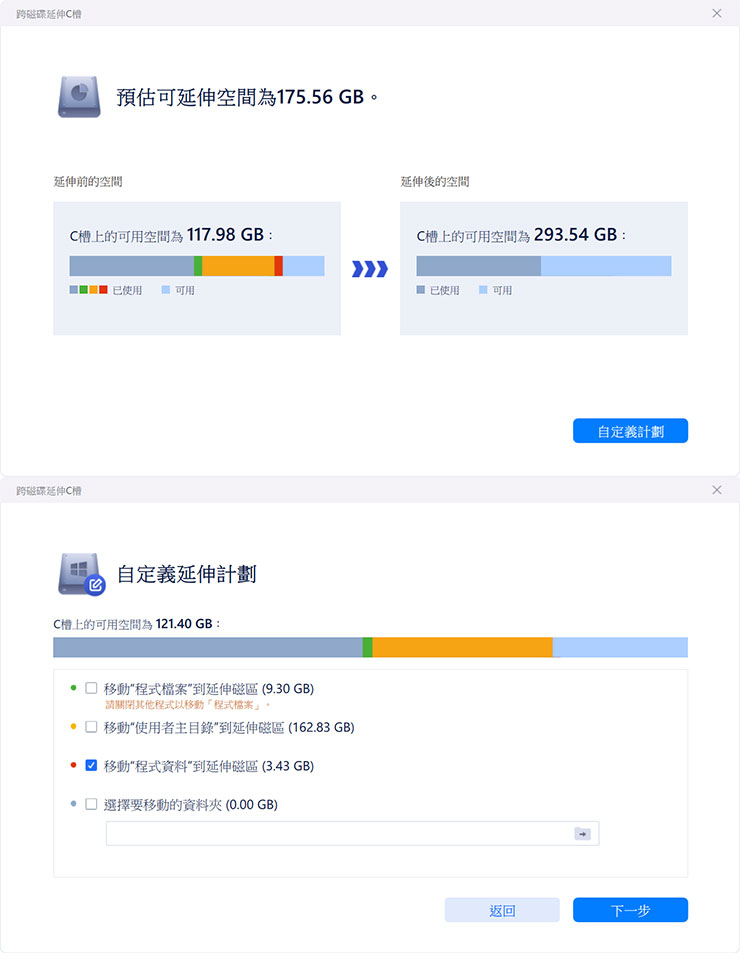 C 槽容量不足讓系統卡卡?四大原因解析、四大解方一次傳授! - 阿祥的網路筆記本 系統會計算可以延伸的容量,這時點選「自定義計劃」後會出現不同的選項,可依容量需求來選擇不同方案,筆者是選擇把「程式資料」移動到延伸磁區來釋出空間。