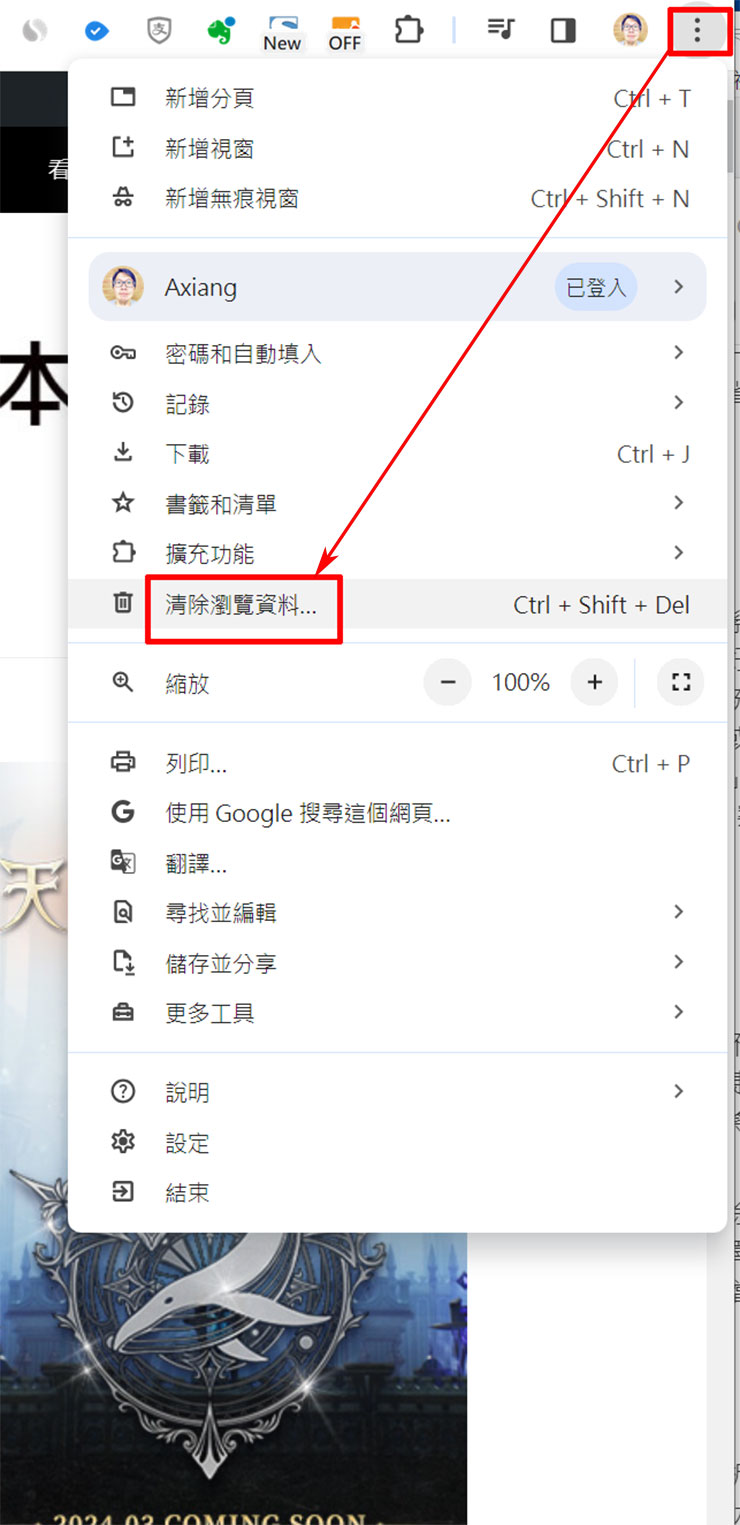 C 槽容量不足讓系統卡卡?四大原因解析、四大解方一次傳授! - 阿祥的網路筆記本 在 Chrome 右上角按下選單鍵,選擇「清除瀏覽資料」。