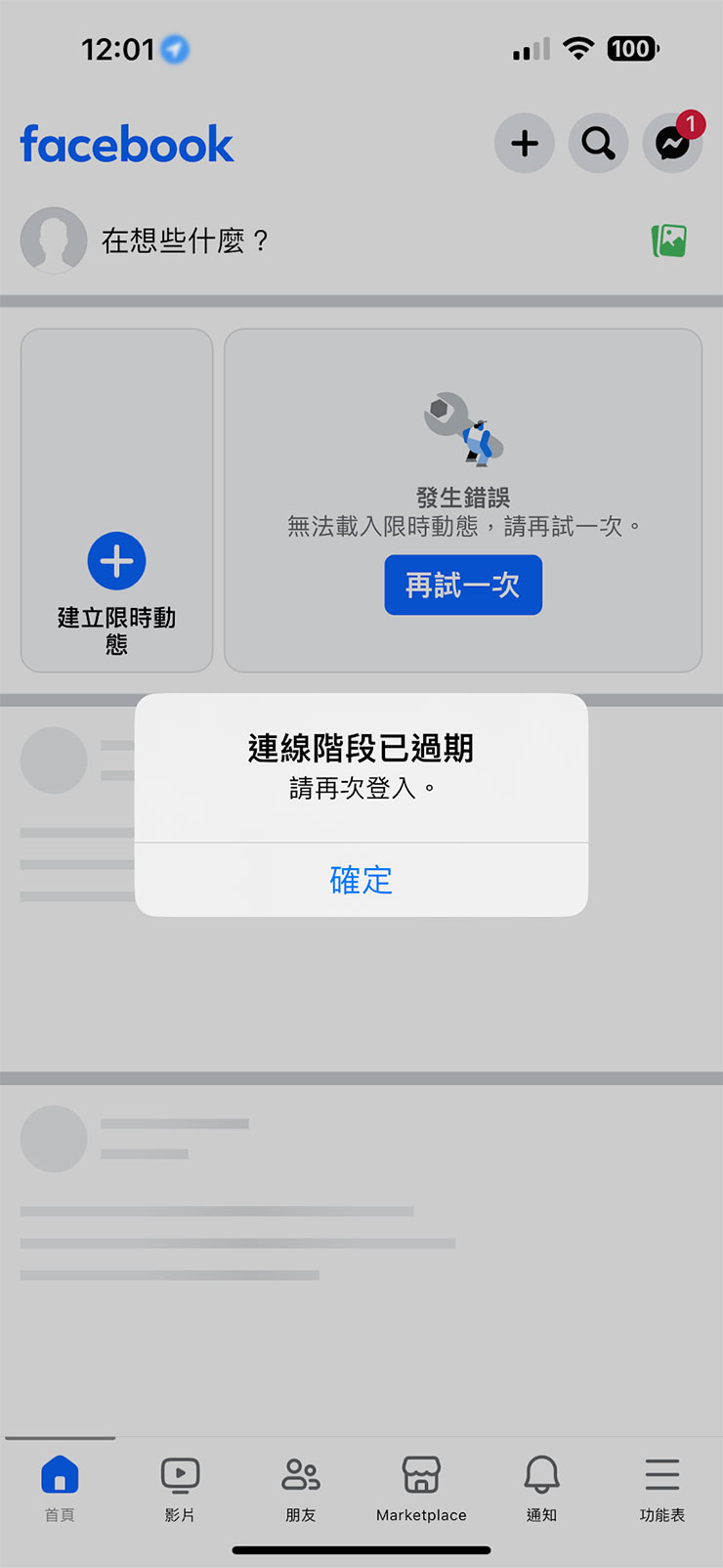 有登入的 FB App 都會顯示「連線階段已過期」而且無法重登