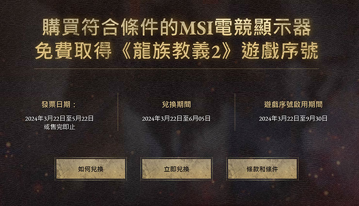 MSI龍族教義2活動