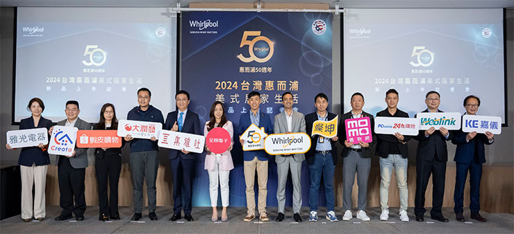 打造智能、質感、永續美好生活!惠而浦歡慶在台 50 載~2024 年新品齊發! - 阿祥的網路筆記本 台灣惠而浦舉辦新品上市記者會,歡慶在台50週年