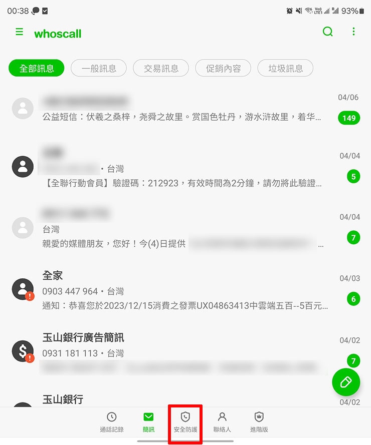 進入 Whoscall，點選下方「安全防護」的分頁按鈕