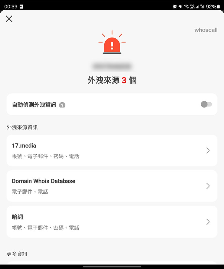 秀出結果，可看到外洩來源資訊與類型
