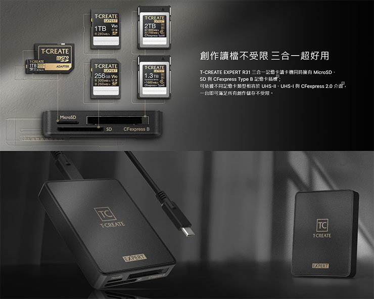  T-CREATE EXPERT R31 三合一讀卡機產品特色
