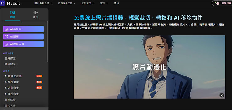 露天賣家升級 AI 電商賣場工具!攜手迅連科技打造完整產品上架體驗 - 阿祥的網路筆記本 線上照片編輯工具 MyEdit