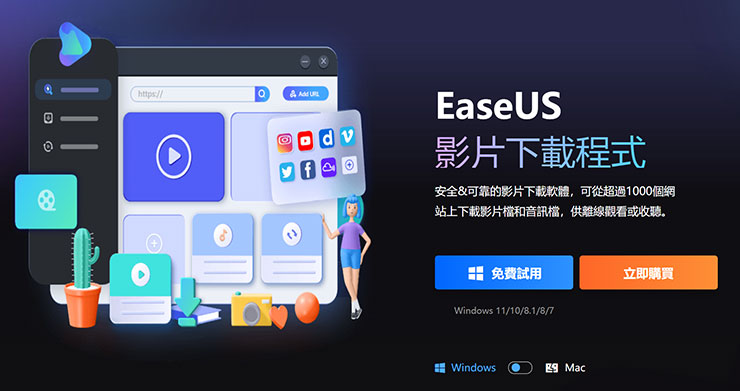 線上影片永久珍藏不怕失效-EaseUS Video Downloader 支援上千種網站影片下載! - 阿祥的網路筆記本 接下來為大家帶來 EaseUS Video Downloader 這款線上影片下載工具的介紹,可支援超過 1000 個以上的網站下載線上影片,簡單又方便哦!