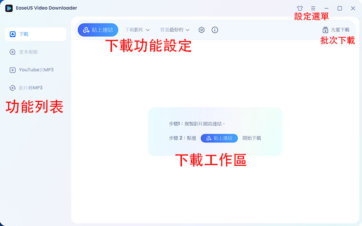線上影片永久珍藏不怕失效-EaseUS Video Downloader 支援上千種網站影片下載! - 阿祥的網路筆記本 EaseUS Video Downloader 的功能介面十分簡潔,大致功能分為幾個區塊,左欄為功能列表,右欄則為下載功能設定、下載工作區…等。