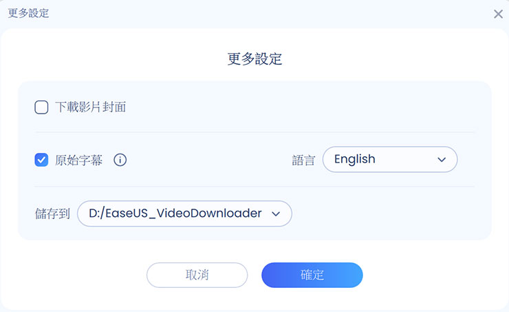 線上影片永久珍藏不怕失效-EaseUS Video Downloader 支援上千種網站影片下載! - 阿祥的網路筆記本 在更多設定中,也可以選擇是否要同步下載影片的封面圖、原始字幕(以及字幕的語系),並能自定影片下載預設的儲存位置。
