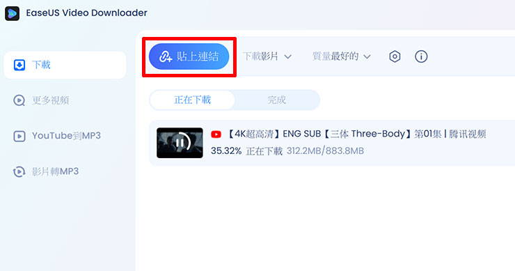 線上影片永久珍藏不怕失效-EaseUS Video Downloader 支援上千種網站影片下載! - 阿祥的網路筆記本 接著回到 EaseUS Video Downloader 並點選「貼上連結」,這時系統會自動進行連結的分析,分析完成後自動進行下載,在工作區我們可看到目前已經下載中的進度。