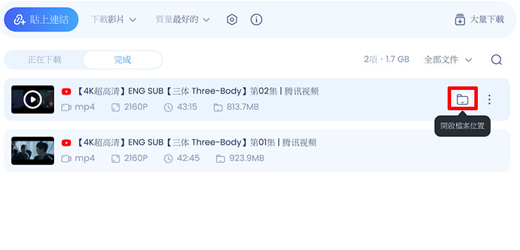 線上影片永久珍藏不怕失效-EaseUS Video Downloader 支援上千種網站影片下載! - 阿祥的網路筆記本 影片下載完成後,將滑鼠遊標移至工作區列表中的影片上,後方會出現「開啟檔案位置」,可查看下載的檔案。