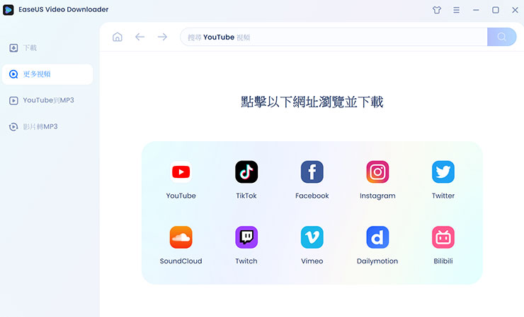 線上影片永久珍藏不怕失效-EaseUS Video Downloader 支援上千種網站影片下載! - 阿祥的網路筆記本 除了 YouTube,EaseUS Video Downloader 也支援許多常見的影音平台與社群平台來下載影音,除了貼上連結,我們也可以切換功能列表至「更多視頻」以內建瀏覽器的方式瀏覽網頁,並指定想要下載的影音內容。