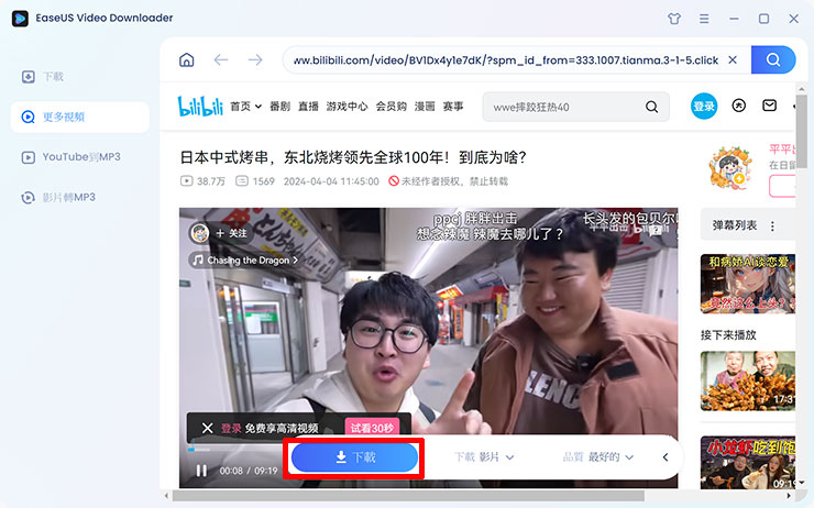線上影片永久珍藏不怕失效-EaseUS Video Downloader 支援上千種網站影片下載! - 阿祥的網路筆記本 也有相當豐富影音內容的中國 Bilibili 也能順利透過 EaseUS Video Downloader 進行下載,當我們透過「更多視頻」功能瀏覽頁面時,下方會進行該頁面影片的分析,分析完成後就會出現「下載」按鈕,讓我們可以點選直接下載影片。