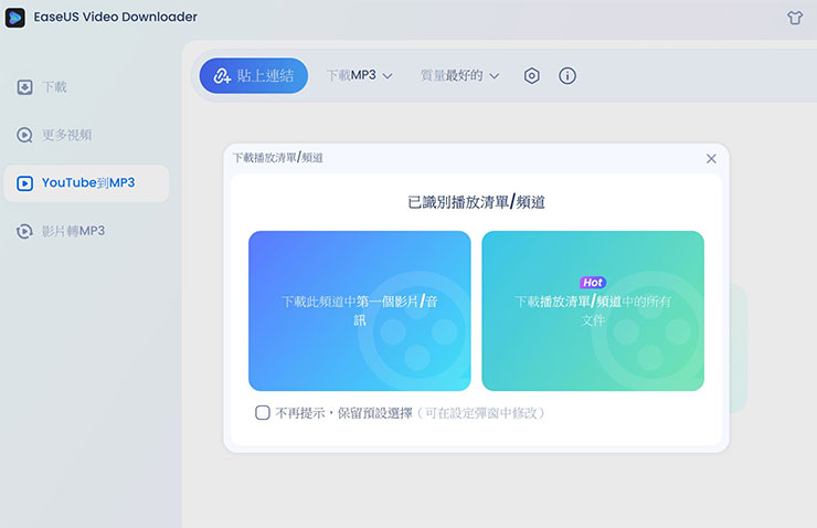 線上影片永久珍藏不怕失效-EaseUS Video Downloader 支援上千種網站影片下載! - 阿祥的網路筆記本 接著回到 EaseUS Video Downloader 切換至「YouTube 到 MP3」的功能,點選「貼上連結」,這時系統也會識別我們貼上的是播放清單,可選單只下載清單中的第一則影片/音訊,或是下載整個播放清單(或是頻道中的所有內容)。