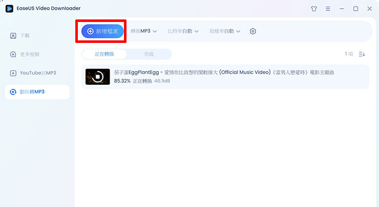線上影片永久珍藏不怕失效-EaseUS Video Downloader 支援上千種網站影片下載! - 阿祥的網路筆記本 若是已經下載了某個音樂影片,但又想要轉成 MP3 時,EaseUS Video Downloader 也提供「影片轉 MP3」功能,切換後選擇「新增檔案」將要轉換的檔案加入,即可自動進行 MP3 格式的轉換。