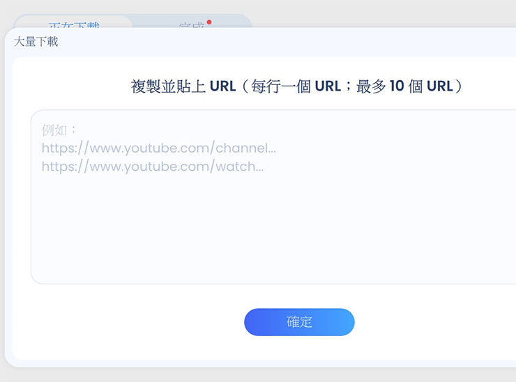 線上影片永久珍藏不怕失效-EaseUS Video Downloader 支援上千種網站影片下載! - 阿祥的網路筆記本 除了前面的批次下載,EaseUS Video Downloader 也支援一次指定多個不同影音連結進行批次下載,選擇「大量下載」後即可在清單中同時貼入多個網址(最多一次 10 個),並選擇「確定」,更能節省逐次貼入的重覆動作哦!