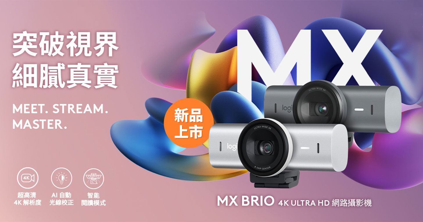 Logitech 發表全新個人高階商務 MX Brio 4K ULTRA HD 網路攝影機 - 阿祥的網路筆記本