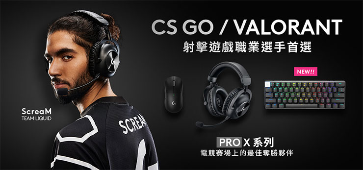 擁有「爆頭王」之稱的職業電競選手ScreaM首選PRO X 列電競產品