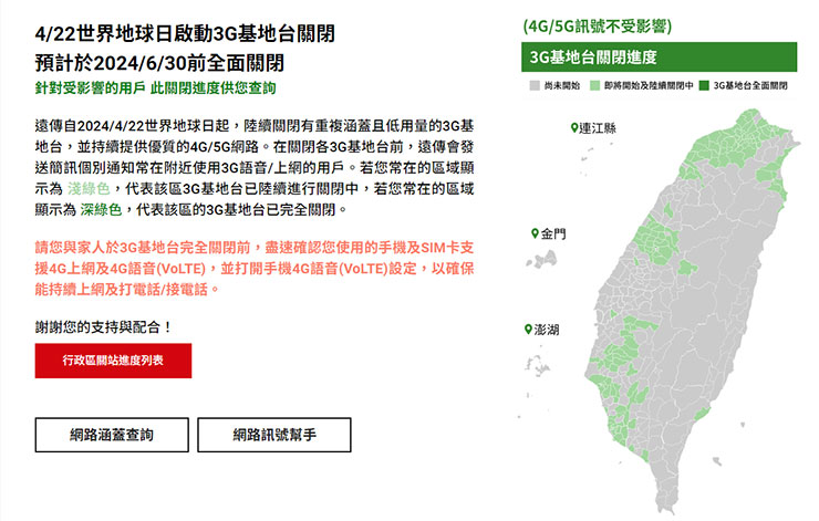 台灣 3G 將於 6/30 前全數關閉,還沒換 VoLTE 手機請注意! - 阿祥的網路筆記本 遠傳 3G 網路關閉資訊專區