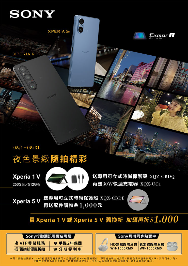 Sony Xperia 旗艦機購機優惠方案