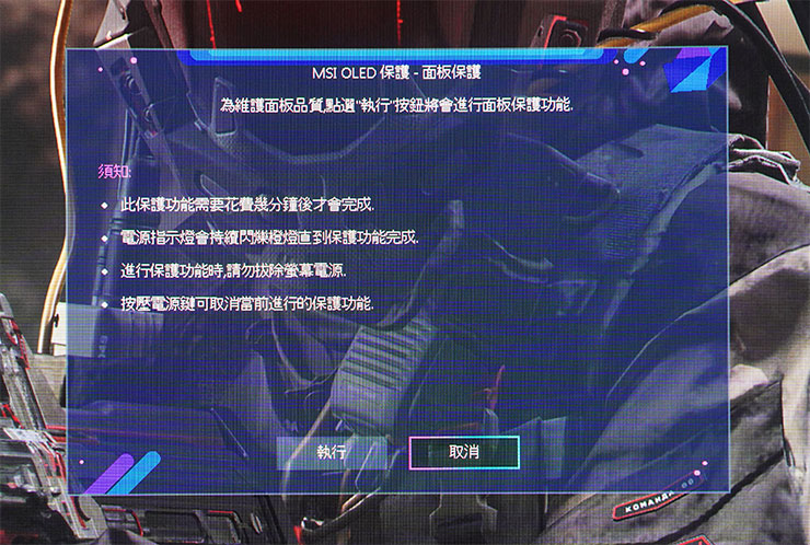 MSI OLED 保護的功能在 MAG 341CQP QD-OLED 開啟 4 小時會自動跳出提示建議進行面板保護的動作（會花數分鐘進行像素清理），若連續開啟顯示器 16 小時會強制使用者進行面板保護。