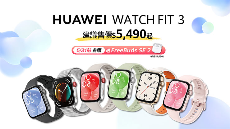 5月31日前購買WATCH FIT 3即贈FreeBuds SE 2 讓時尚穿戴與幸福聆聽一次滿足