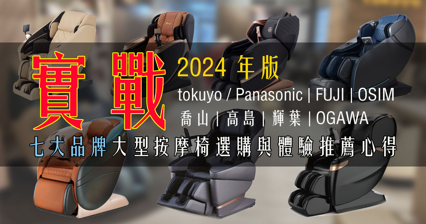 【2024版】大型按摩椅選購推薦分享：OSIM、FUJI、輝葉、喬山、Tokuyo / Panasonic、高島、OGAWA 七大品牌實測心得 - 阿祥的網路筆記本