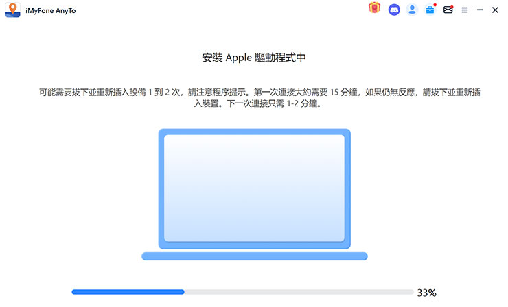 iPhone 定位修改 5 個活用方式~4 種方法深入解析! - 阿祥的網路筆記本 接下來 Locawhere AnyTo 會自動進行相關驅動程式的檢查與安裝,過程中會需要依指示拔除連結線 1 - 2 次,另外系統顯示第一次連線會需要 15 分鐘,但實際上不會這麼久,約 3 - 5 分鐘左右,之後連線速度就會比較快了。