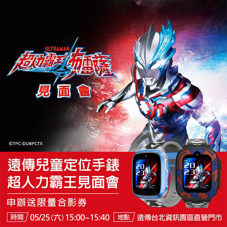 小一新生入學必備!遠傳兒童定位手錶「寶可夢」、「超人力霸王」造型孩子最愛! - 阿祥的網路筆記本 超人力霸王見面會_5月25日在遠傳台北資訊園區直營門市