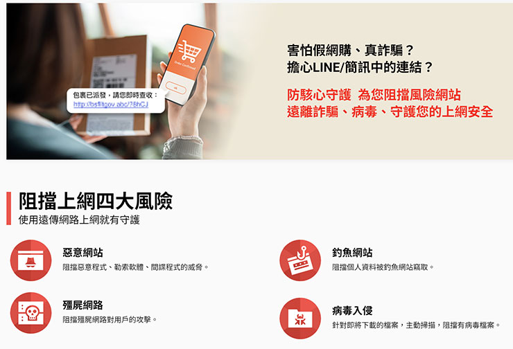 遠傳「防駭心守護」