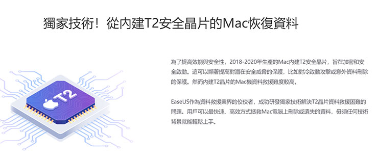 Mac 資料誤刪、硬碟格式化有救嗎?EaseUS Data Recovery Wizard for Mac 輕鬆找回你的重要檔案! - 阿祥的網路筆記本 因為蘋果的 Mac 電腦有部份加入了 T2 安全晶片的加密,因此第三方程式無法隨意存取資料,不過 EaseUS Data Recovery Wizard for Mac 可以突破這樣的限制,也讓使用者有更高的資料救援機率。