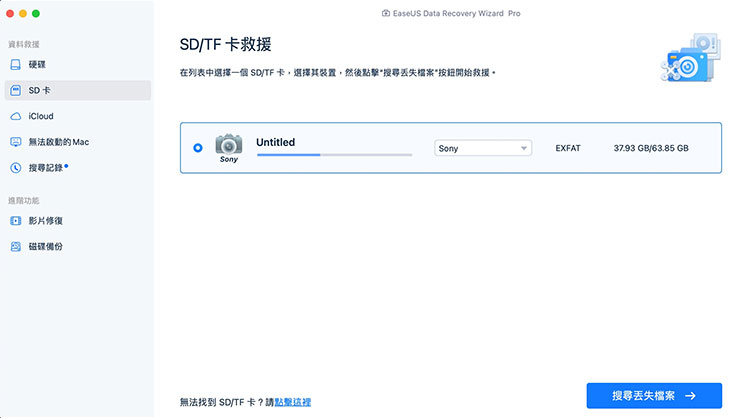 Mac 資料誤刪、硬碟格式化有救嗎?EaseUS Data Recovery Wizard for Mac 輕鬆找回你的重要檔案! - 阿祥的網路筆記本 除了一般硬碟,連結 Mac 電腦的記憶卡也能進行救援哦!我可切換 EaseUS Data Recovery Wizard for Mac 左欄的「SD 卡」並選擇「搜尋丟失檔案」。