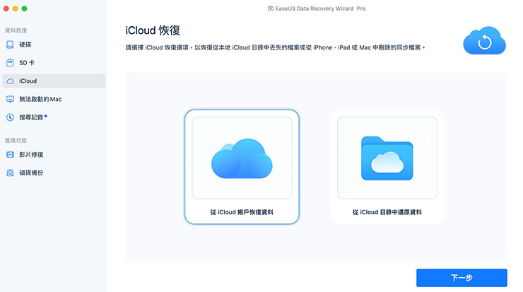 Mac 資料誤刪、硬碟格式化有救嗎?EaseUS Data Recovery Wizard for Mac 輕鬆找回你的重要檔案! - 阿祥的網路筆記本 EaseUS Data Recovery Wizard for Mac 也提供 iCloud 資料恢復,可選擇登入帳戶或是直接掃描電腦端的目錄來查找資料。