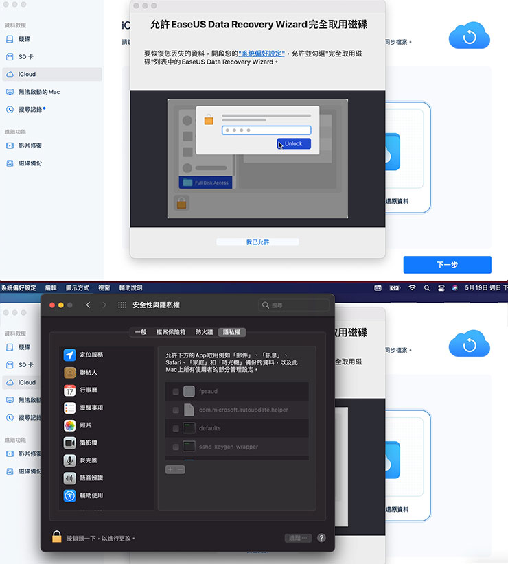 Mac 資料誤刪、硬碟格式化有救嗎?EaseUS Data Recovery Wizard for Mac 輕鬆找回你的重要檔案! - 阿祥的網路筆記本 若選擇從電腦端的目錄掃描資料,會需要提供完全取用磁碟的權限,請依畫面指示到系統偏好設定中完成設定。