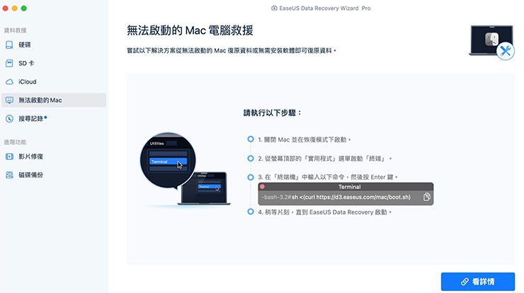 Mac 資料誤刪、硬碟格式化有救嗎?EaseUS Data Recovery Wizard for Mac 輕鬆找回你的重要檔案! - 阿祥的網路筆記本 若遇到 Mac 電腦無法啟動,也可以依照 EaseUS Data Recovery Wizard for Mac 的指示開啟至終端模式並以開機方式啟動程式。