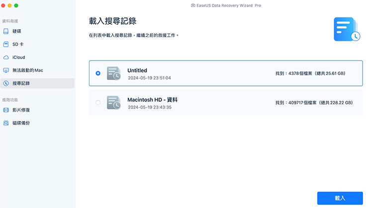 Mac 資料誤刪、硬碟格式化有救嗎?EaseUS Data Recovery Wizard for Mac 輕鬆找回你的重要檔案! - 阿祥的網路筆記本 在 EaseUS Data Recovery Wizard for Mac 中我們的搜尋記錄也會被保存下來,可載入後取回檔案清單,如此一來就不用再花時間重新掃描。