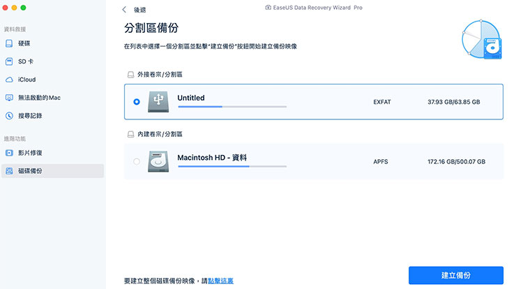 Mac 資料誤刪、硬碟格式化有救嗎?EaseUS Data Recovery Wizard for Mac 輕鬆找回你的重要檔案! - 阿祥的網路筆記本 EaseUS Data Recovery Wizard for Mac 中也提供了整個磁碟備份的功能,可選擇想要備份的分割區或整顆硬碟進行備份。