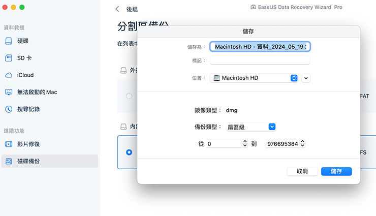 Mac 資料誤刪、硬碟格式化有救嗎?EaseUS Data Recovery Wizard for Mac 輕鬆找回你的重要檔案! - 阿祥的網路筆記本 選擇備份來源後,可選擇轉存為 DMG 格式的映像檔,並進行完整備份。