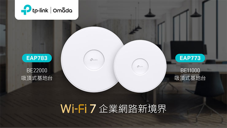 TP-Link 10 G飆網四天王中最核心的EAP783與EAP773吸頂式三頻 Wi-Fi 7 基地台，為企業帶來極速飆網體驗。
