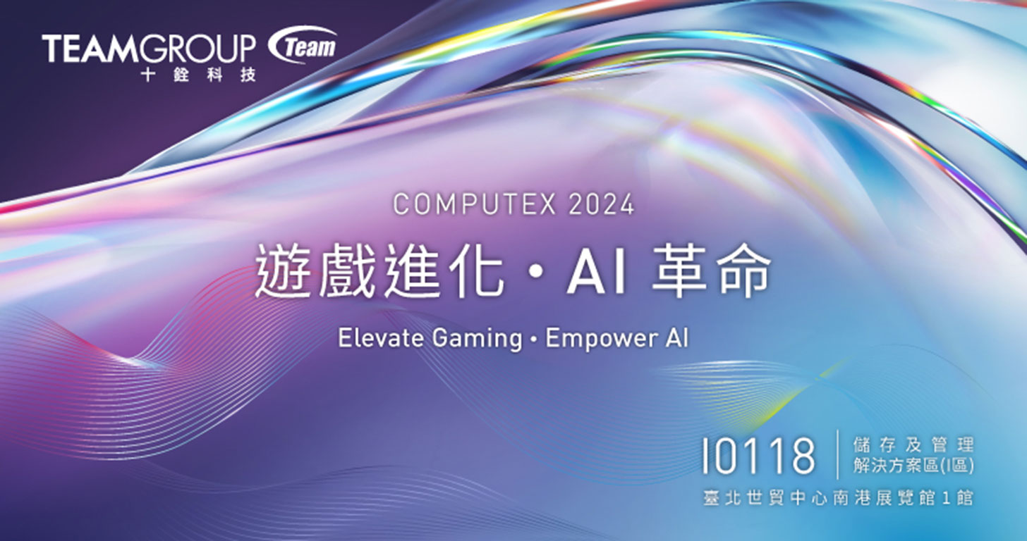 十銓科技 COMPUTEX 2024 宣告「遊戲進化 AI 革命」，眾多新品再創技術之巔！ - 阿祥的網路筆記本