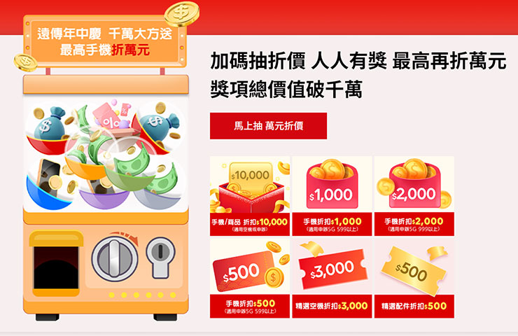 遠傳年中慶，祭出人人有獎，最高再折萬元