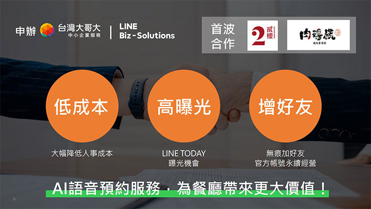 AI語音預約服務，為餐廳帶來更大價值