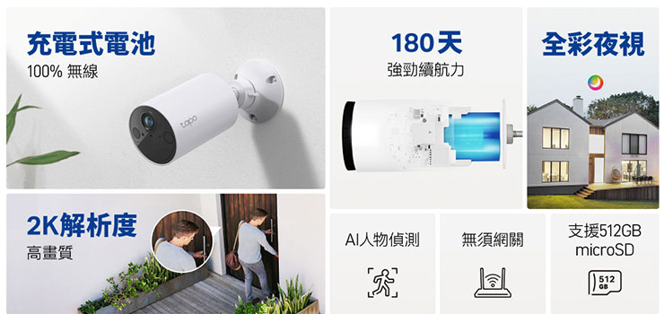 Tapo C410其由電池供電、簡易安裝，提供卓越的2K 三百萬畫素解析度，與大光圈、內建補光燈以及全彩夜視功能。