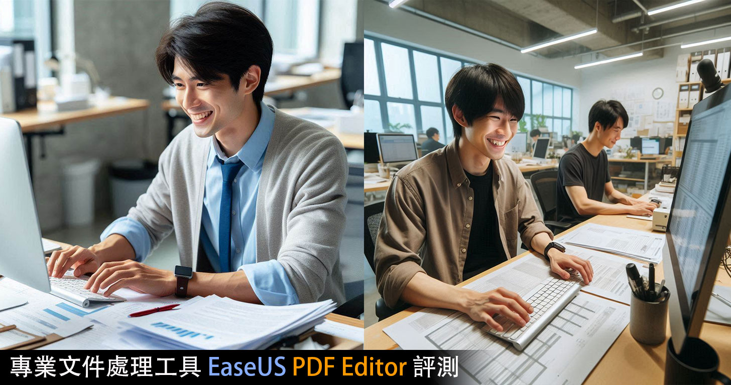 專業文件處理工具 EaseUS PDF Editor：PDF 格式編輯、轉檔、數位簽名這一套全搞定！ - 阿祥的網路筆記本