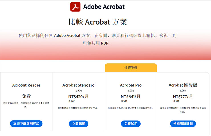 「官方」 PDF 編輯工具 Acrobat Standard、Acrobat Pro 版本都採用訂閱制，一年下來的花費不少。
