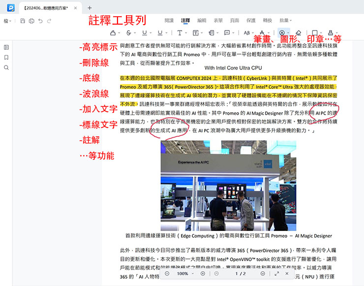開啟 PDF 文件後，切換至「注釋模式」可進一步使用眾多工具進行內容的標註、劃記，類型十分多元。