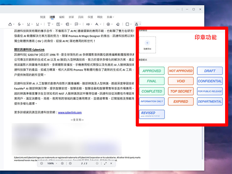 注釋模式中的「印章」功能提供了預設的範本與自定印章功能，方便我們稽核文件後進行標註確認。