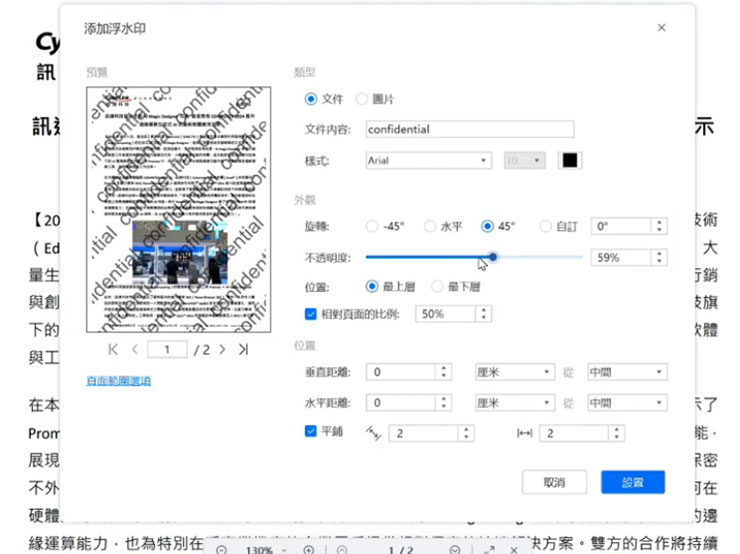 「浮水印」功能可在 PDF 文件中加入指定的文字或圖片浮水印。