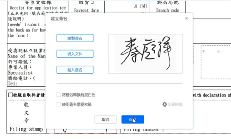另外也能建立手寫簽名，並可選擇直接透過滑鼠書寫或是導入圖片使用。