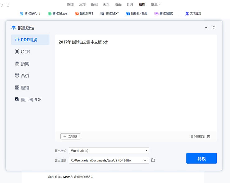 批量處理提供使用者同時處理多個 PDF 檔案的轉檔、OCR 文字辨識、 文件拆分、文件合併、文件壓縮或是將多張圖片合併為單一 PDF 檔案。