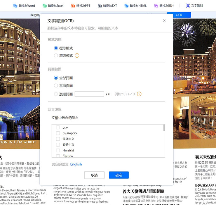OCR 文字光學辨識功能可以設定標準或增強模式（較準確，但花費時間較久）、頁面範圍與辨識的語文類別。